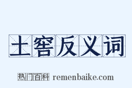 土窖反义词是什么意思的图片